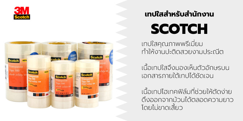 SCOTCH เทปใส