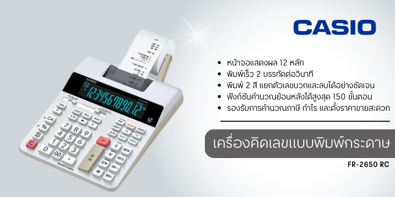 1 เครื่องคิดเลขแบบพิมพ์กระดาษ ขาว คาสิโอ FR-2650 RC