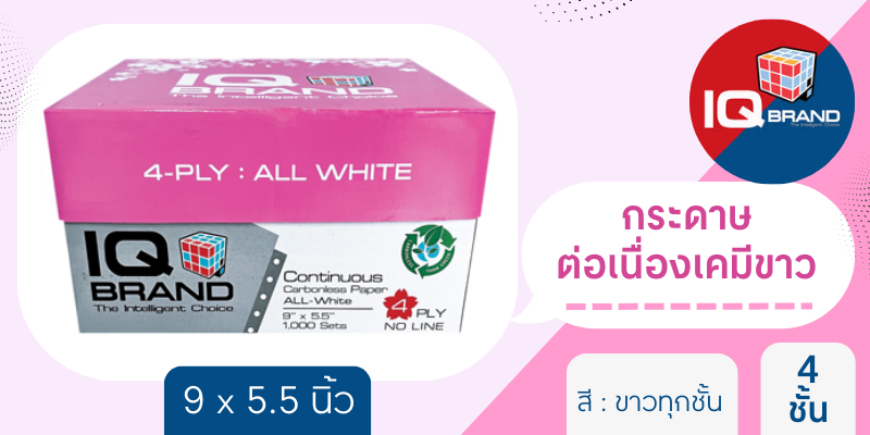 glutathione iq IQ กระดาษต่อเนื่องเคมีขาว ขนาด 9x5.5 นิ้ว 4 ชั้น