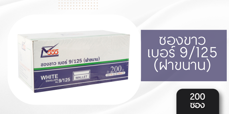 555 555 ซองขาวเบอร์ 9/125 (ฝาขนาน) 100 แกรม สีขาว (แพ็ค 200 ซอง) | ของ ...
