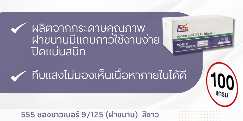 555 555 ซองขาวเบอร์ 9/125 (ฝาขนาน) 100 แกรม สีขาว (แพ็ค 200 ซอง) | ของ ...