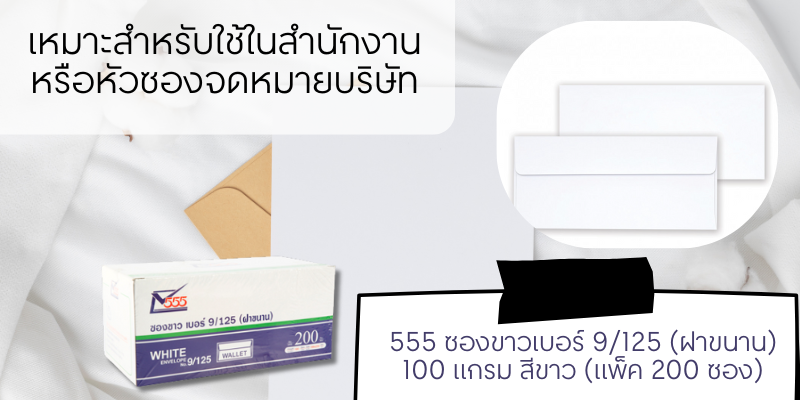 555 555 ซองขาวเบอร์ 9/125 (ฝาขนาน) 100 แกรม สีขาว (แพ็ค 200 ซอง) | ของ ...
