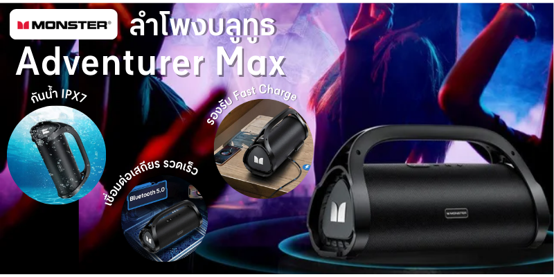 MONSTER MONSTER ลำโพงบลูทูธ รุ่น Adventurer Max สีดำ | ลด 60.71% ...