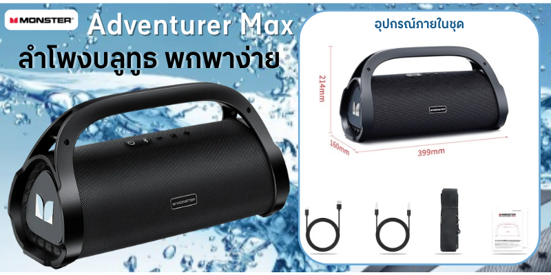 MONSTER MONSTER ลำโพงบลูทูธ รุ่น Adventurer Max สีดำ - Central.co.th