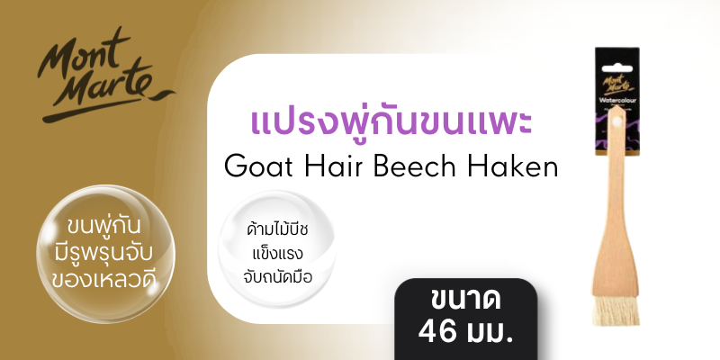 K091768_1 แปรง Montmarte Goat Hair Beech Haken ขนาด 46 มม