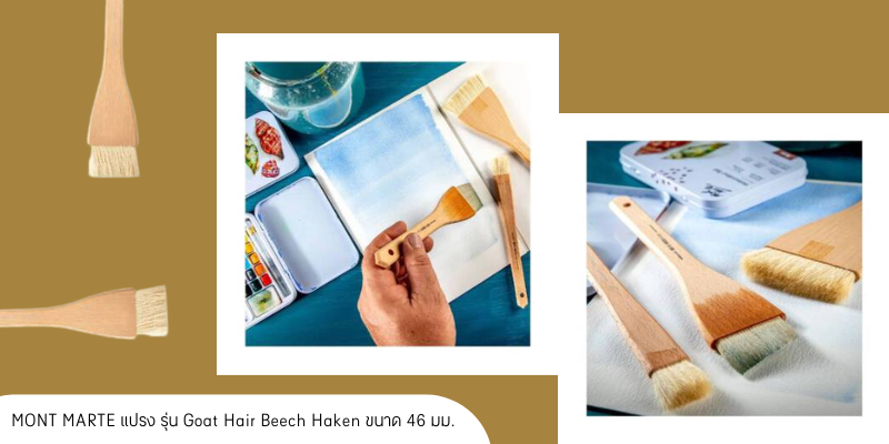 K091768_2 แปรง Montmarte Goat Hair Beech Haken ขนาด 46 มม