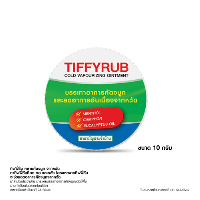 ยาบรรเทาอาการหวัดคัดจมูก ทิฟฟี่รับ 10 กรัม | OfficeMate
