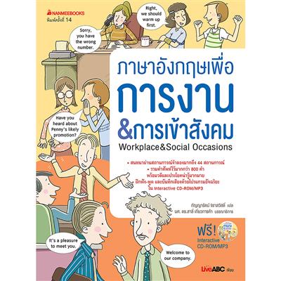 ภาษาอังกฤษเพื่อการงาน&การเข้าสังคม+Cdชุดสนทนาภาษาอังกฤษ | Officemate