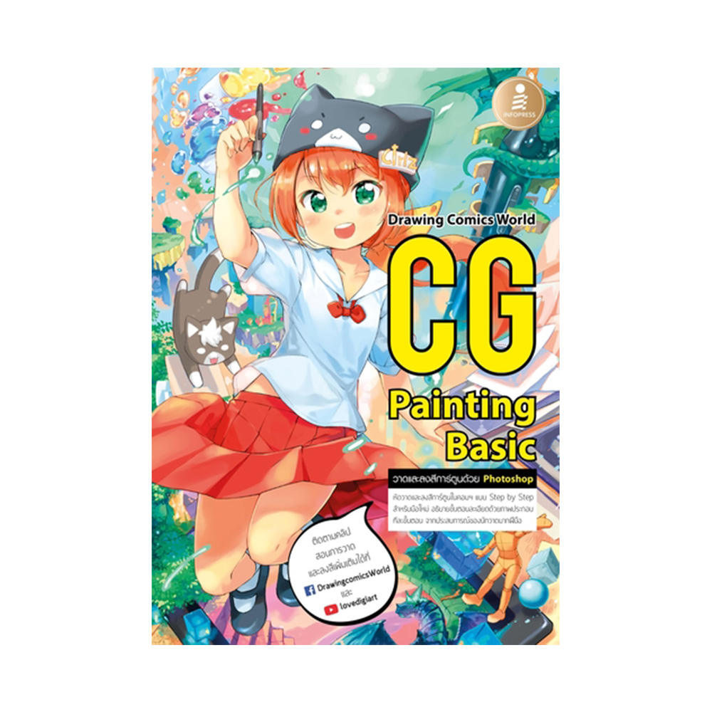 หนังสือ CG Painting Basic B2S