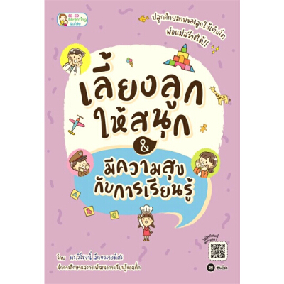 หนังสือ เลี้ยงลูกให้สนุก & มีความสุขกับการเรียนรู้ | B2S