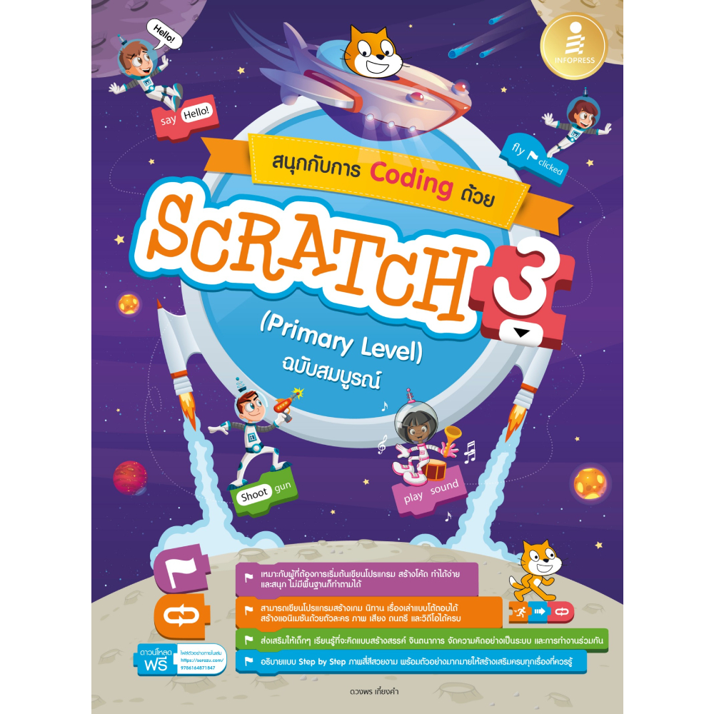 หนังสือ สนุกกับการ Coding ด้วย SCRATCH 3.0 (Primary Level) ฉบับสมบูรณ์ ...