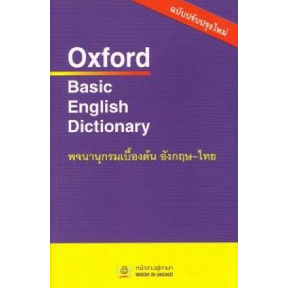 หนังสือ OXFORD BASIC ENGLISH DICTIONARY | B2S