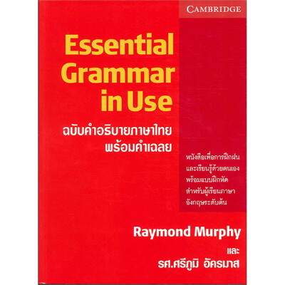 หนังสือ Essential Grammar in Use ฉบับคำอธิบายภาษาไทย พร้อมคำเฉลย | B2S
