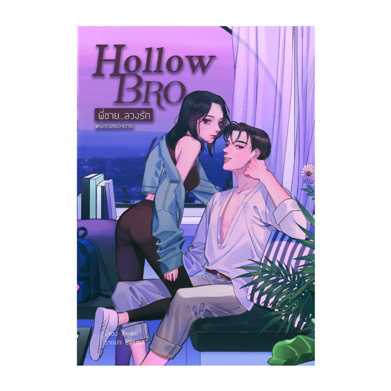 หนังสือ Hollow Bro พี่ชาย...ลวงรัก พ่อเบสแม่หมวย (ปกอ่อน) | B2S