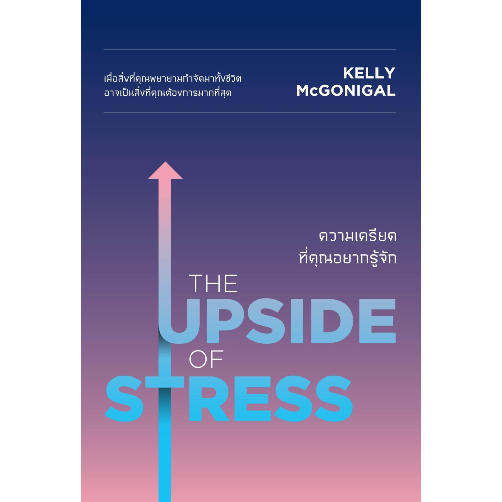 หนังสือ ความเครียดที่คุณอยากรู้จัก : THE UPSIDE OF STRESS | OfficeMate