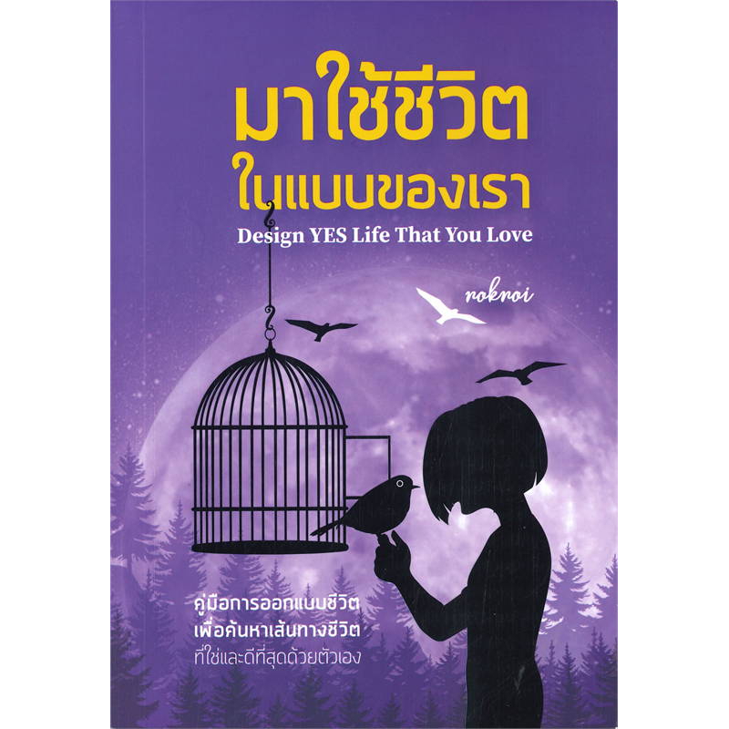 หนังสือ มาใช้ชีวิตในแบบของเรา Design YES Life That You Love | B2S