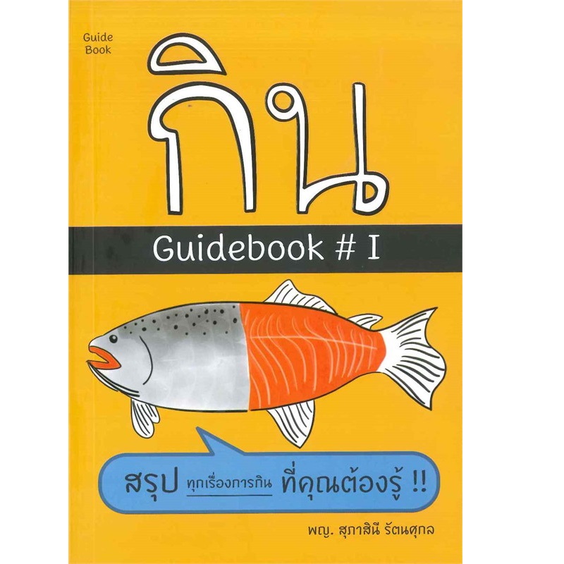 หนังสือ กิน GUIDEBOOK # 1 | B2S