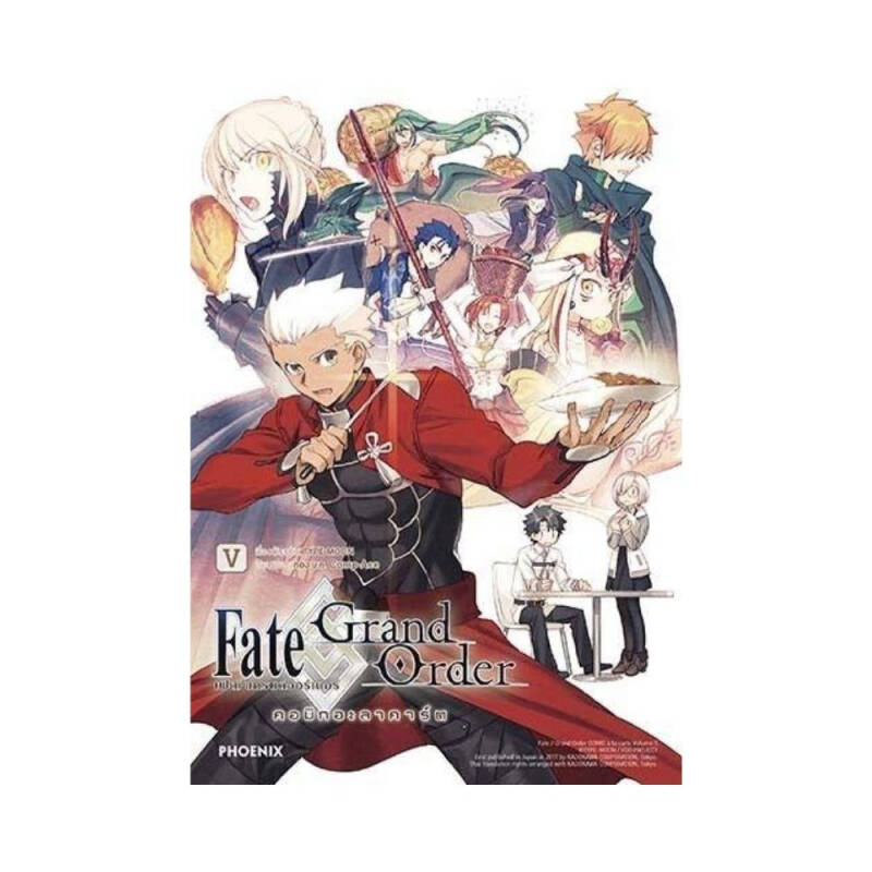หนังสือการ์ตูน Fate/Grand Order เฟต/แกรนด์ออร์เดอร์ คอมิกอะลาคาร์ต 5 | B2S