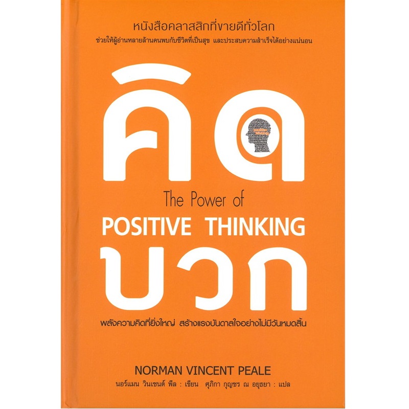 หนังสือ คิดบวก THE POWER OF POSITIVE THINKING | B2S