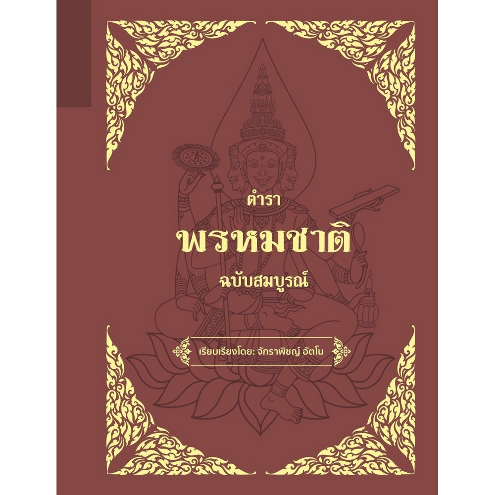 หนังสือ ตำราพรหมชาติ ฉบับสมบูรณ์ | B2S