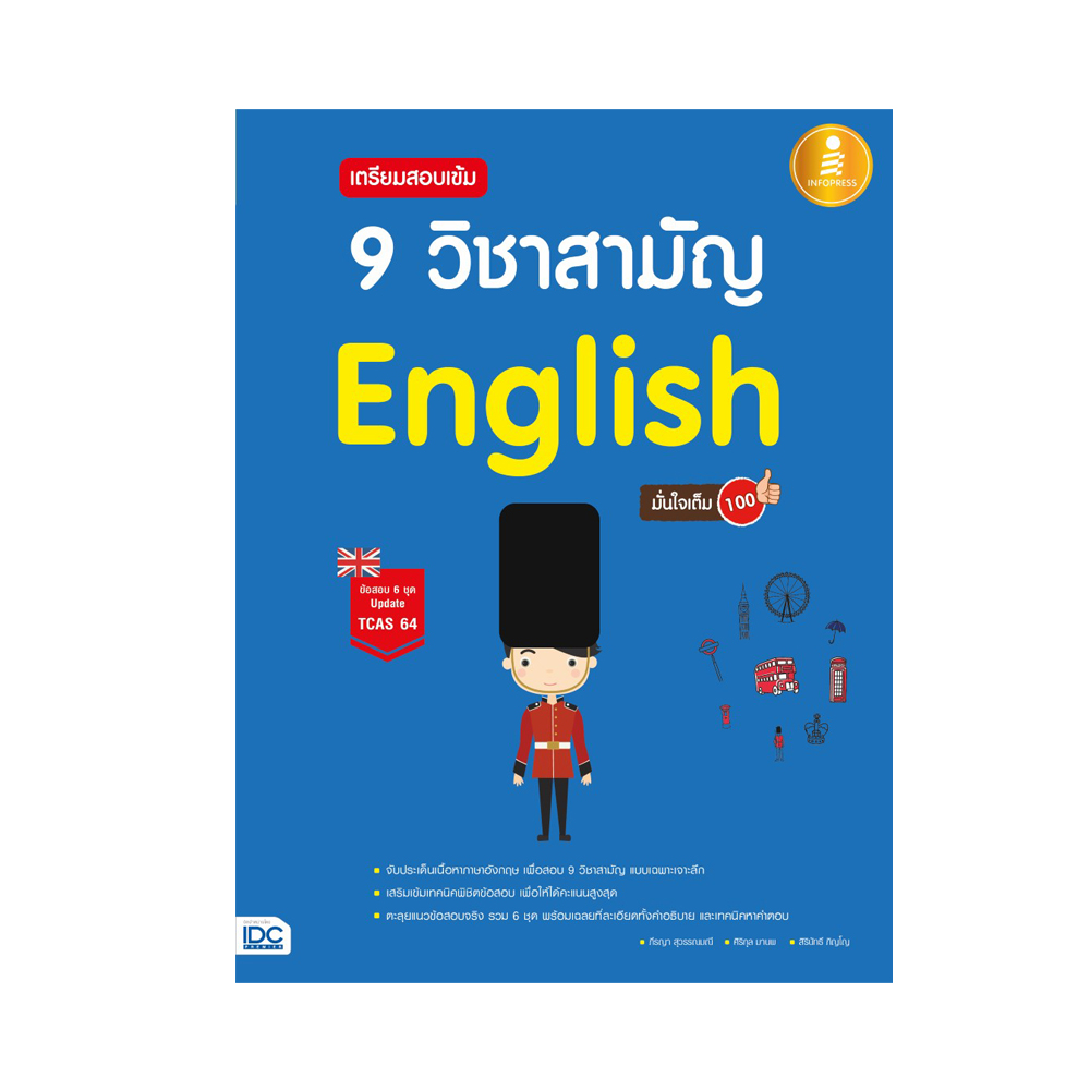 หนังสือ เตรียมสอบเข้ม 9 วิชาสามัญ English มั่นใจเต็ม 100 | B2S