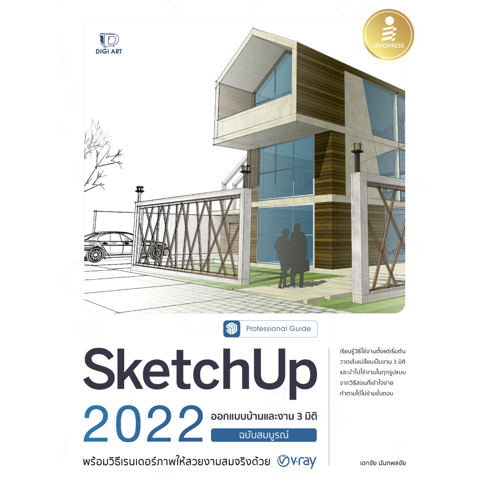 หนังสือ SketchUp 2022 Professional Guide | B2S