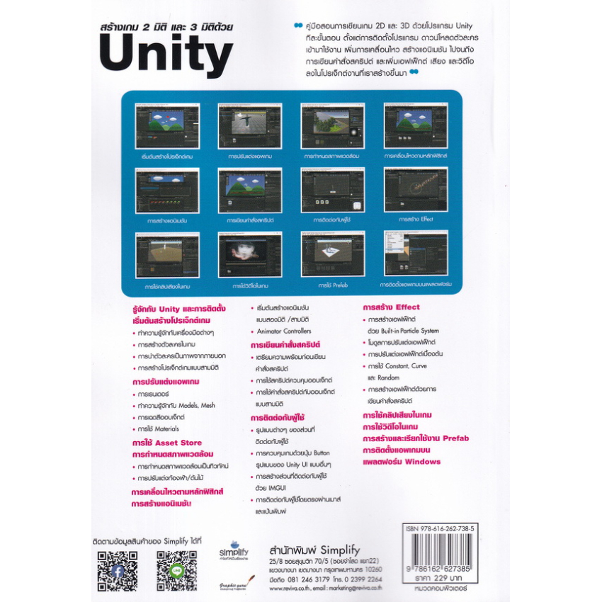 หนังสือ สร้างเกม 2 มิติ และ 3 มิติด้วย Unity | B2S