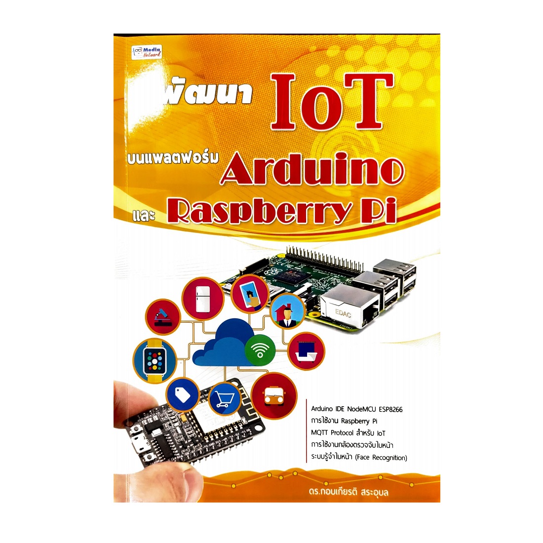 หนังสือพัฒนา IoT บนแพลตฟอร์ม Arduino และ Raspberry Pi | OfficeMate