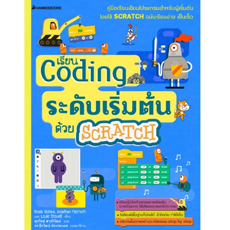 หนังสือ Coding ระดับเริ่มต้นด้วย SCRATCH | B2S