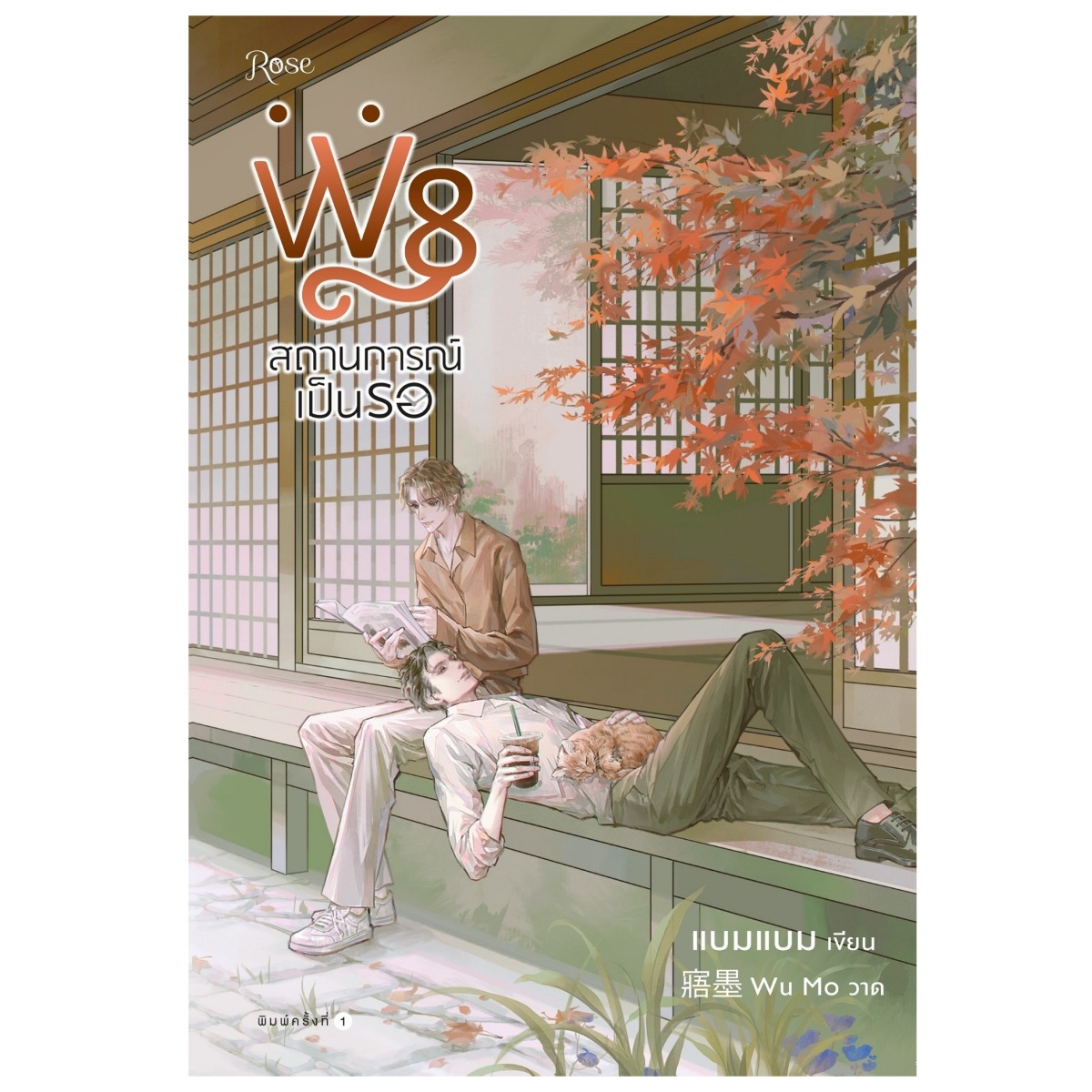 หนังสือ W8 สถานการณ์เป็นรอ | B2S
