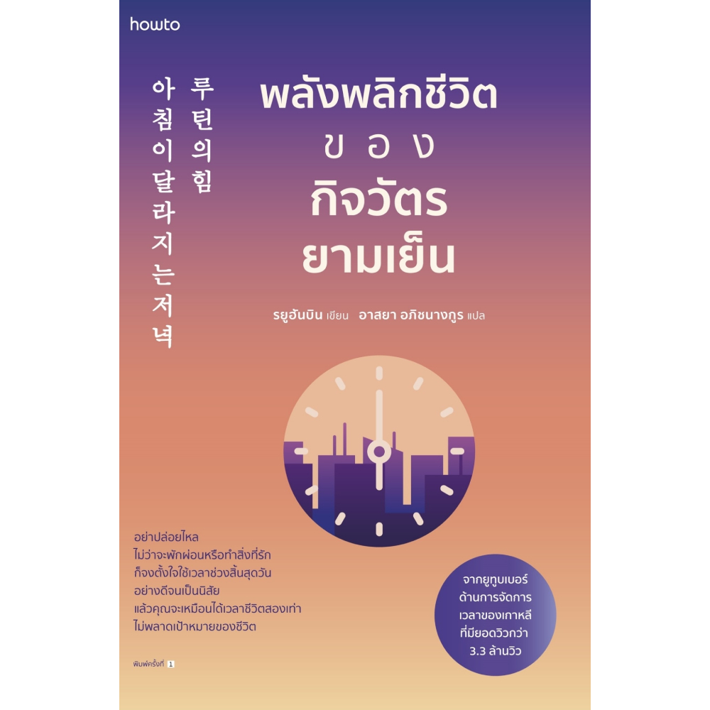 หนังสือ พลังพลิกชีวิตของกิจวัตรยามเย็น | B2S