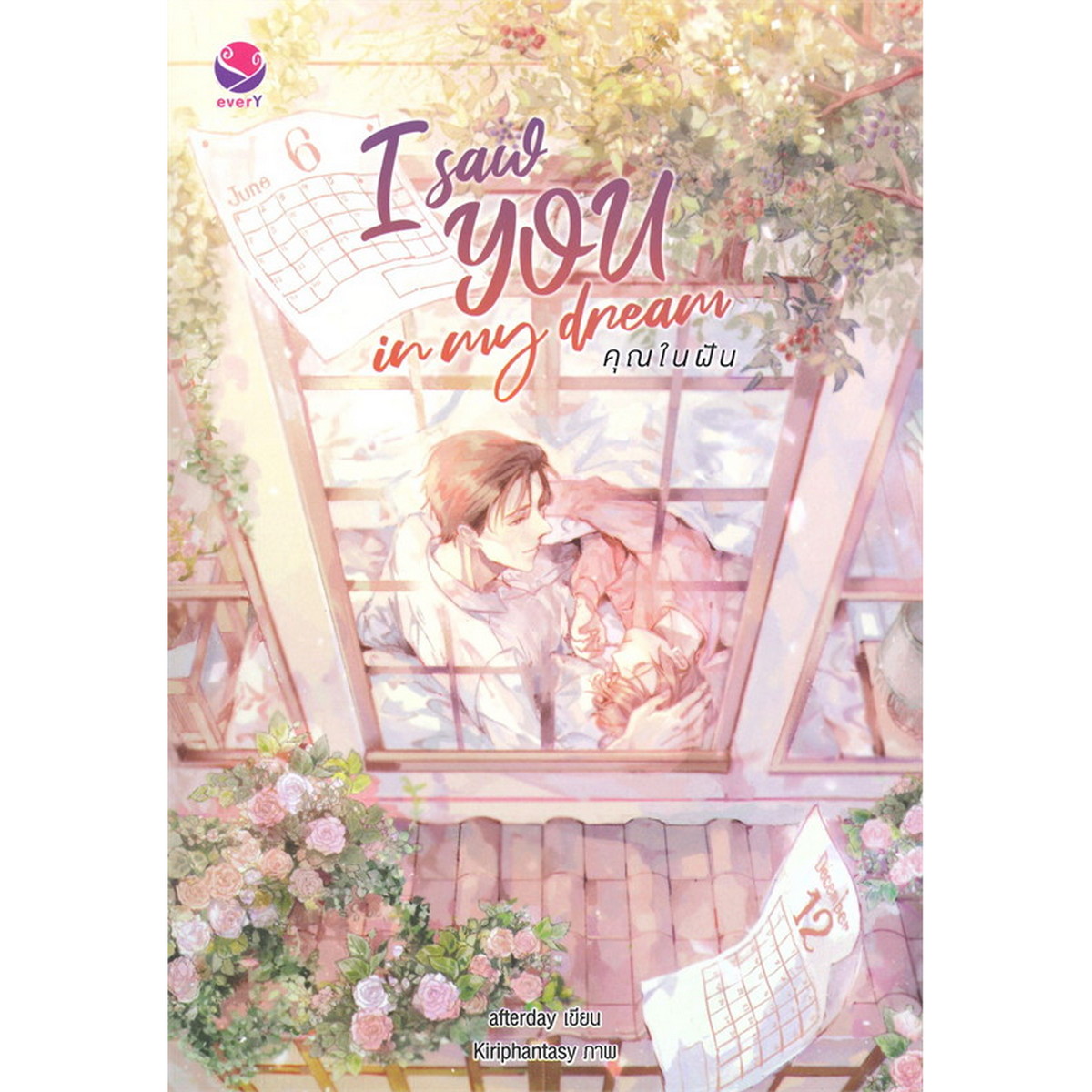 หนังสือ I saw YOU in my dream คุณในฝัน B2S