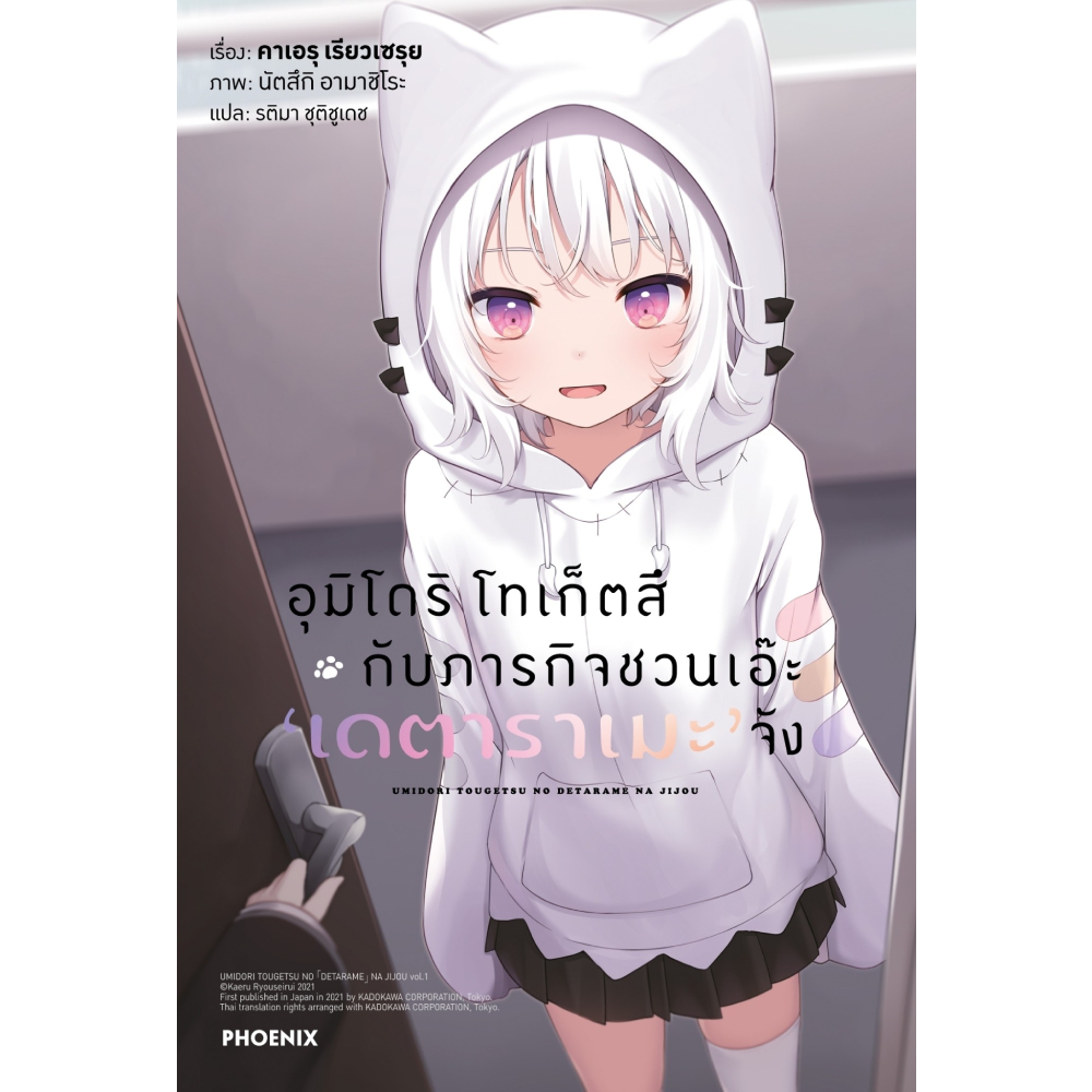 หนังสือ อุมิโดริ โทเก็ตสึ กับภารกิจชวนเอ๊ะ เดตาราเมะ จัง เล่ม 1 (LN) | B2S