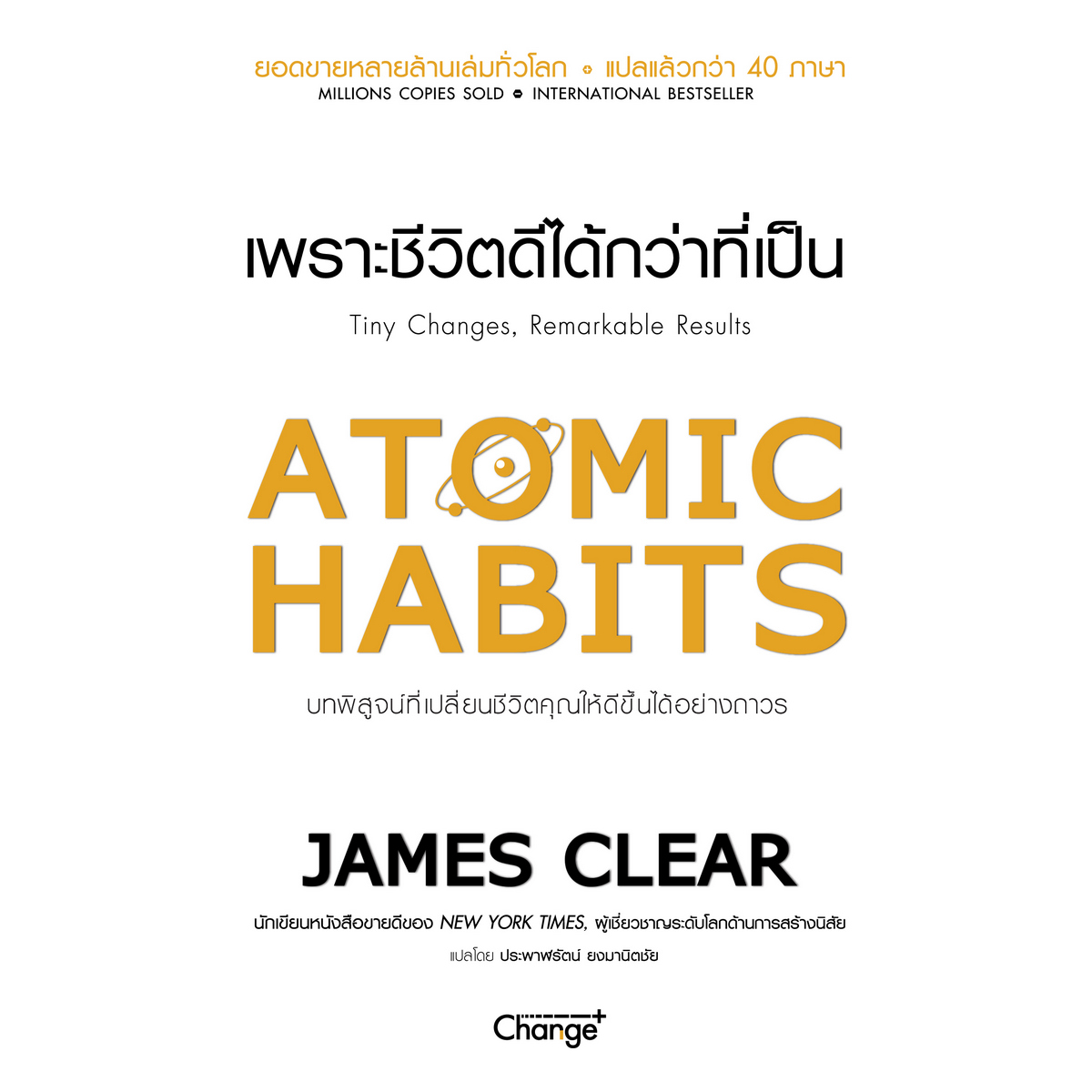 หนังสือ Atomic Habits เพราะชีวิตดีได้กว่าที่เป็น B2S