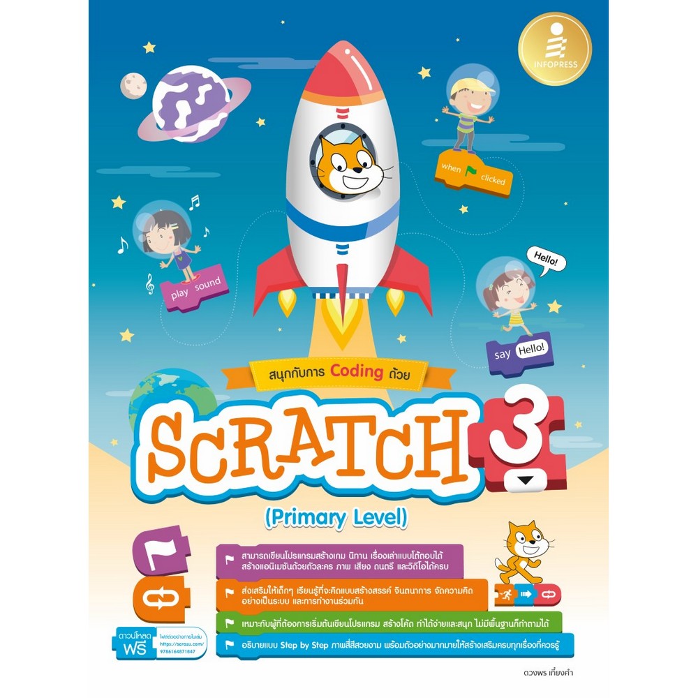 หนังสือ สนุกกับการ Coding ด้วย Scratch 3.0 (Primary Level) | OfficeMate