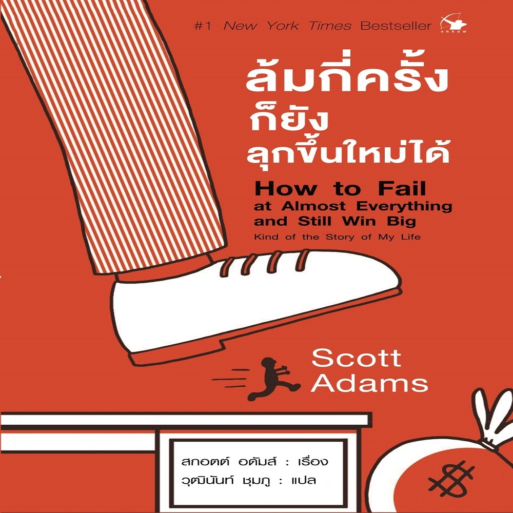 หนังสือ ล้มกี่ครั้งก็ยังลุกขึ้นใหม่ได้ (How to Fail at Almost ...