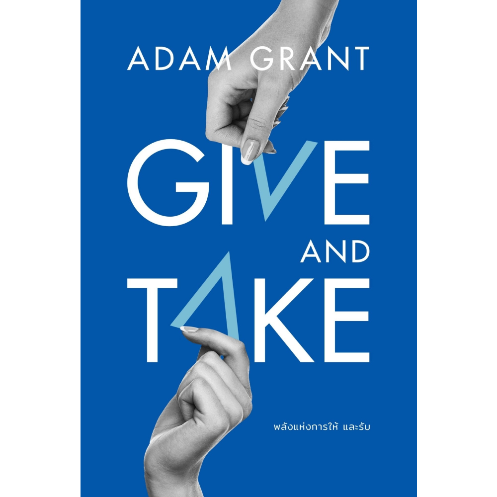 หนังสือ GIVE AND TAKE พลังแห่งการให้ และรับ | B2S