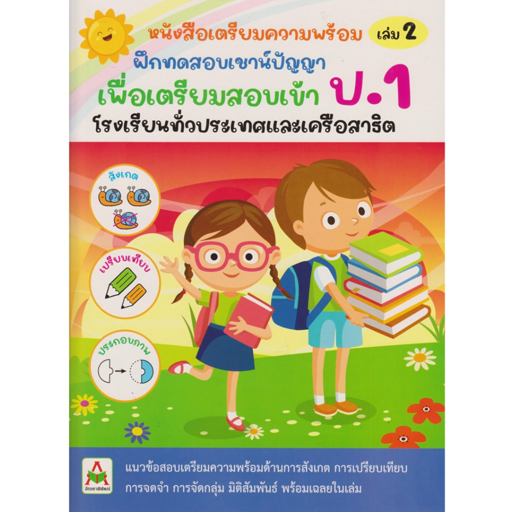 หนังสือ ฝึดทดสอบเชาน์ปัญญา สอบเข้า ป.1 เล่ม 2 | B2S
