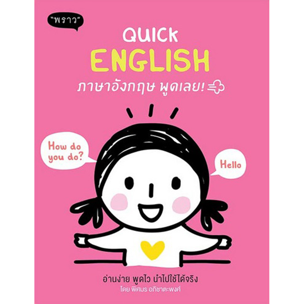 Quick At English หนังสือ Quick English ภาษาอังกฤษ พูดเลย! | B2S