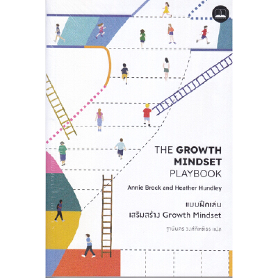 หนังสือ THE GROWTH MINDSET PLAYBOOK แบบฝึกเล่นเสริมสร้าง Growth Mindset ...