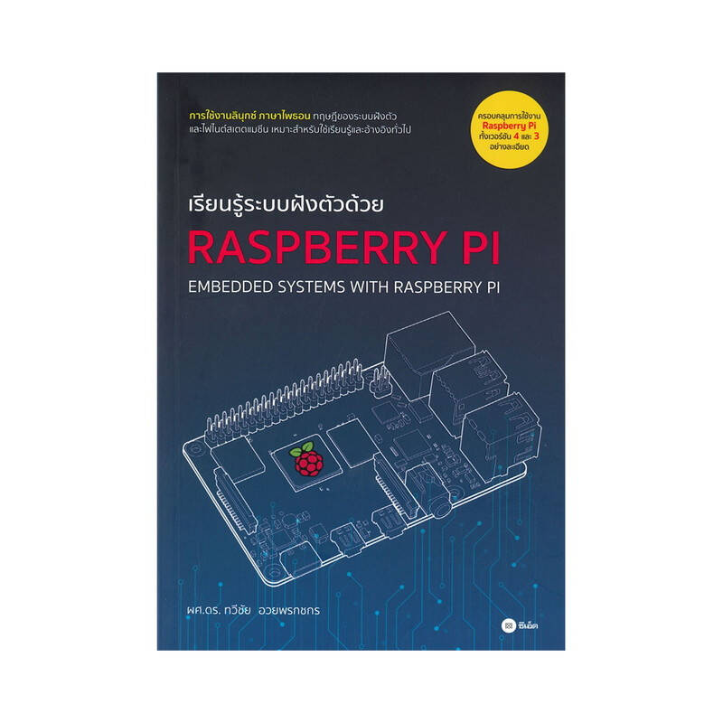 หนังสือ เรียนรู้ระบบฝังตัวด้วย Raspberry Pi | OfficeMate