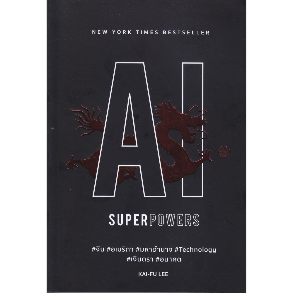 หนังสือ AI SUPERPOWERS | B2S