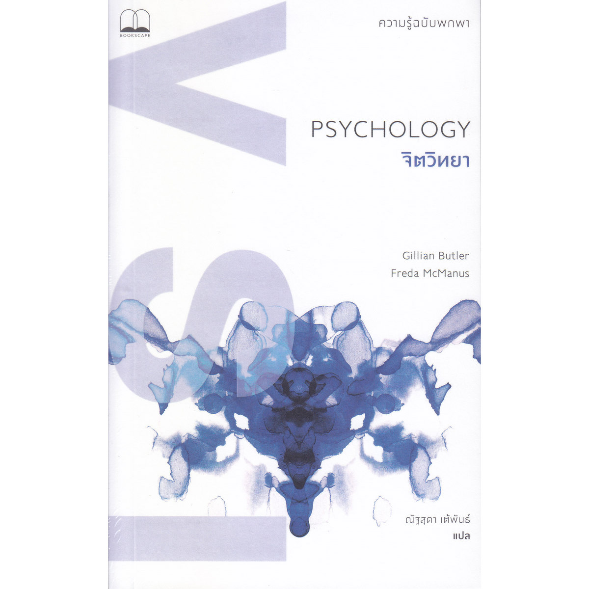 หนังสือ PSYCHOLOGY จิตวิทยา: ความรู้ฉบับพกพา | B2S