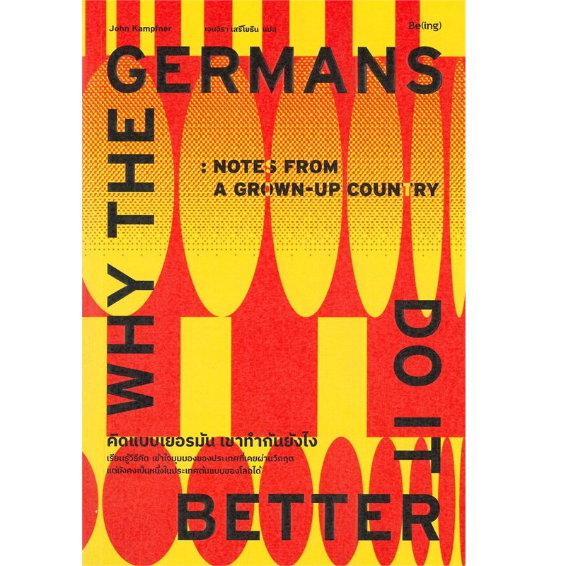 หนังสือ คิดแบบเยอรมัน เขาทำกันยังไง : Why The Germans Do It Better | B2S