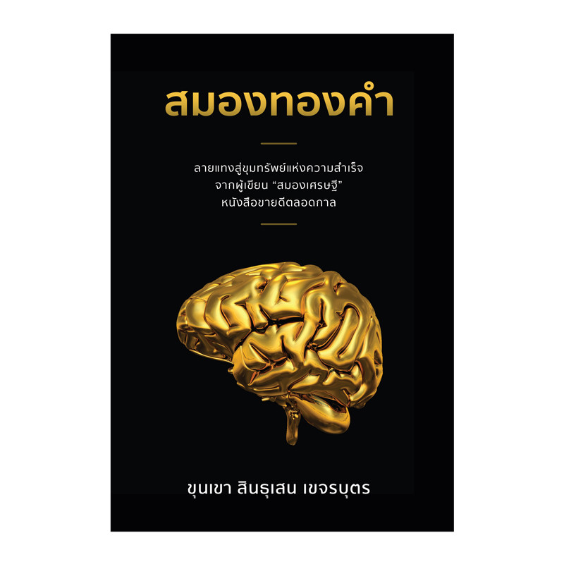 หนังสือ สมองทองคำ | B2S