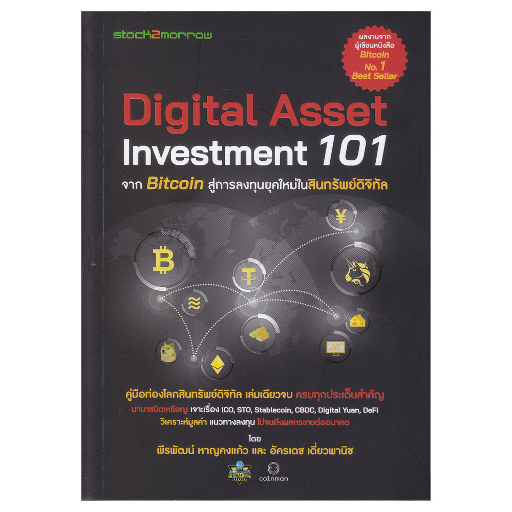 หนังสือ Digital Asset Investment 101 จาก Bitcoin สู่การลงทุนยุคใหม่ใน ...