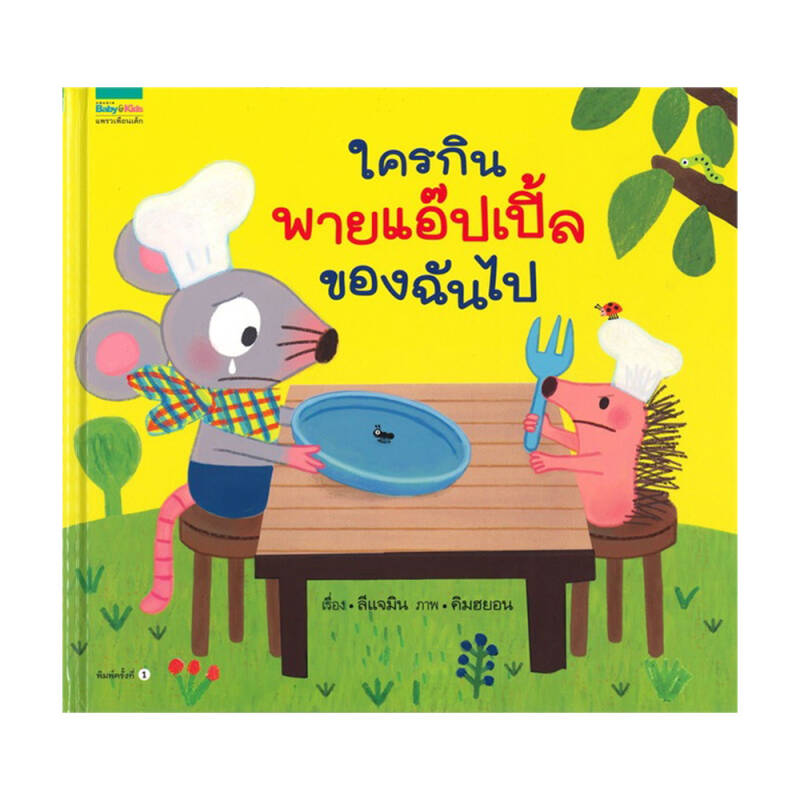 หนังสือนิทาน ใครกินพายแอปเปิ้ลของฉันไป (ปกแข็ง) | B2S