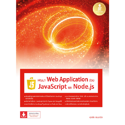 หนังสือ พัฒนา Web Application ด้วย JavaScript และ Node.js | B2S