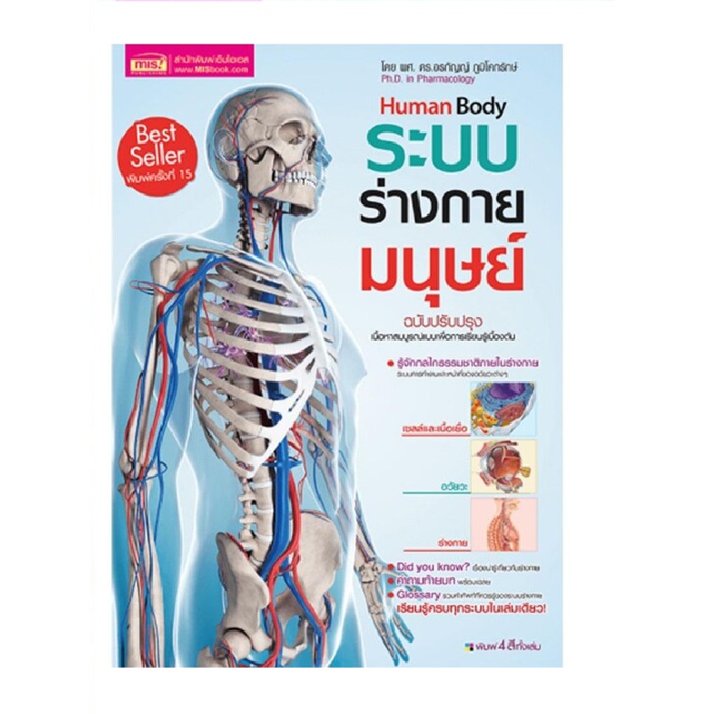 หนังสือ ระบบร่างกายมนุษย์ Human Body | B2S