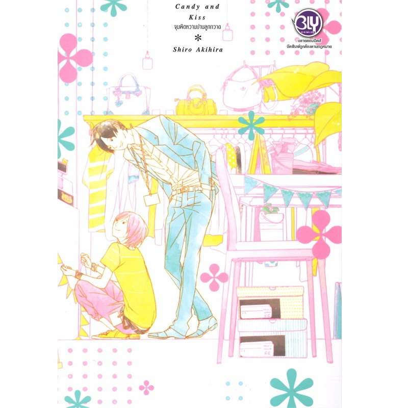 หนังสือ Candy and Kiss จุมพิตหวานปานลูกกวาด (เล่มเดียวจบ) B2S